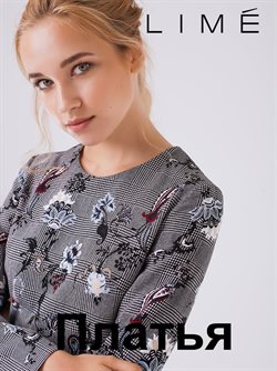Преложения из Lime в рекламном проспекте Ярославль