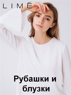 Преложения из Lime в рекламном проспекте Ярославль