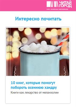Предложения Книги и канцтовары в Читай Город в каталоге Ногинск