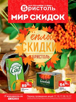 Предложения Распродажи в Бристоль в каталоге Самара