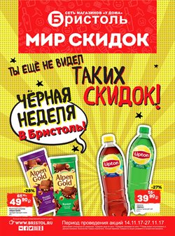 Преложения из Бристоль в рекламном проспекте в вашем городе