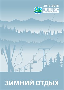 Предложения Путешествия в Tez Tour в каталоге Ярославль