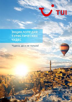 Предложения Путешествия в Tui в каталоге Ногинск