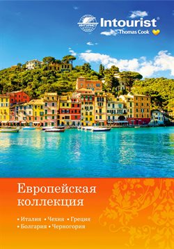 Предложения Путешествия в Intourist в каталоге Ярославль