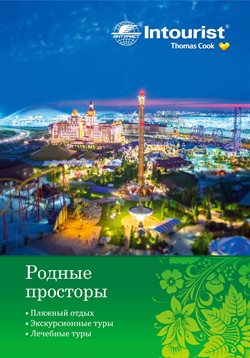 Предложения Путешествия в Intourist в каталоге Ярославль