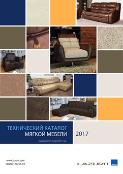 Предложения Дом и Мебель в Лазурит в каталоге Ленинск-Кузнецкий