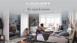 Предложения Дом и Мебель в Лазурит в каталоге Ленинск-Кузнецкий
