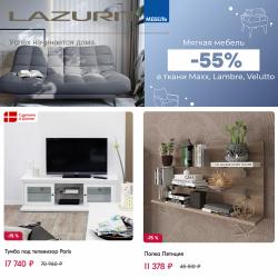 Предложения из Юпитер в рекламном проспекте Лазурит ( еще 17 дня)