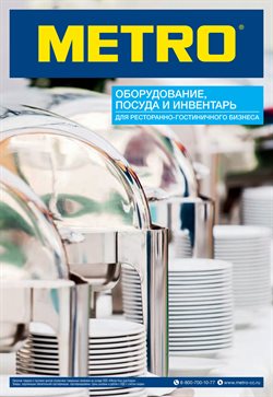 Преложения из METRO в рекламном проспекте Люберцы