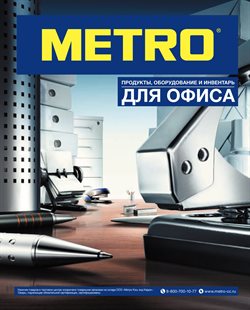Преложения из METRO в рекламном проспекте Люберцы