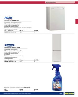 Предложения Холодильники в METRO в каталоге Балашиха