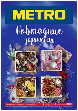 Преложения из METRO в рекламном проспекте Ярославль