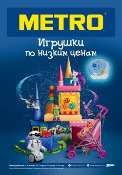 Преложения из METRO в рекламном проспекте Ярославль