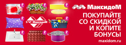 Преложения из Максидом в рекламном проспекте Казань