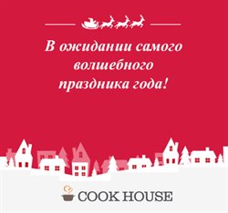 Предложения Сад и ремонт в Cook House в каталоге Балашиха