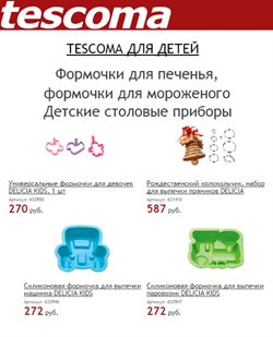Предложения Сад и ремонт в Tescoma в каталоге Балашиха