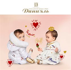 Преложения из Даниэль в рекламном проспекте Железнодорожный