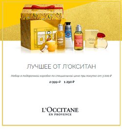 Преложения из L'Occitane в рекламном проспекте Мытищи