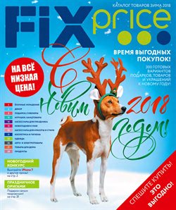 Предложения Дом и Мебель в Fix Price в каталоге Новосибирск