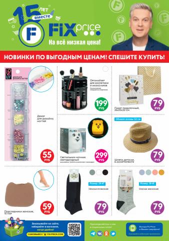 Каталог: Fix Price, Новосибирск | Специальные предложения Fix Price | 02.06.2022 - 27.06.2022