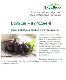 Преложения из ВкусВилл в рекламном проспекте Зеленоград (Московская область)