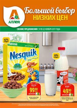 Преложения из Гипермаркет Аллея в рекламном проспекте Железногорск (Красноярский край)