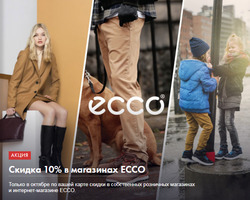 Преложения из Ecco в рекламном проспекте Ростов-на-Дону