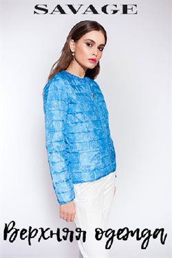 Преложения из Savage в рекламном проспекте Нижний Новгород