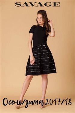 Преложения из Savage в рекламном проспекте Нижний Новгород