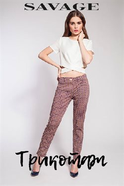 Преложения из Savage в рекламном проспекте Нижний Новгород