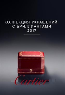 Преложения из Cartier в рекламном проспекте в вашем городе