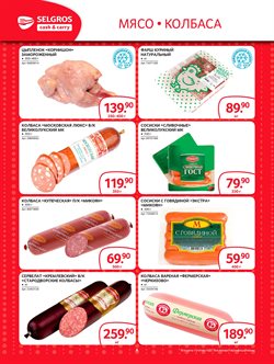 Преложения из Selgros в рекламном проспекте Москва