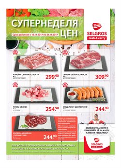 Предложения Супермаркеты в Selgros в каталоге Котельники