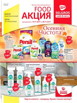 Предложения Супермаркеты в Selgros в каталоге Котельники