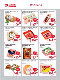 Преложения из Selgros в рекламном проспекте Москва