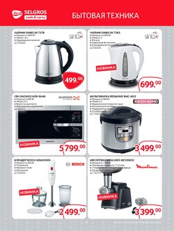 Преложения из Selgros в рекламном проспекте Москва