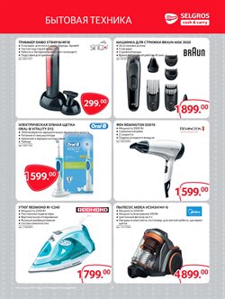 Предложения Braun в Selgros в каталоге Красногорск