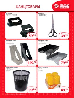 Предложения Дырокол в Selgros в каталоге Москва