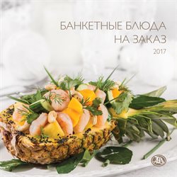 Преложения из Азбука Вкуса в рекламном проспекте Балашиха
