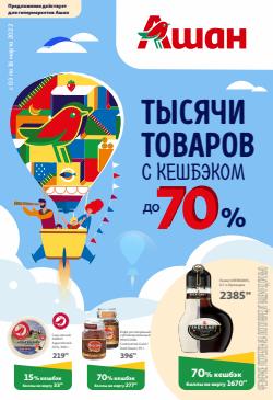 Предложения из Реутов Парк в рекламном проспекте Ашан Сити ( еще 2 дня)