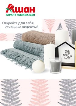 Предложения Супермаркеты в Ашан Сад в каталоге Ногинск