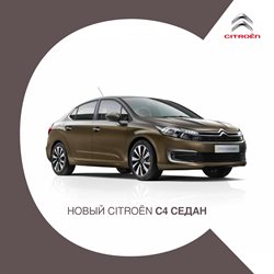 Преложения из Citroen в рекламном проспекте Нижний Новгород