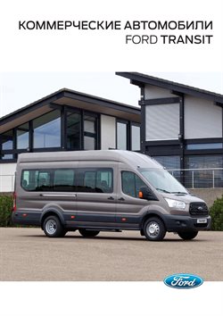Преложения из Ford в рекламном проспекте Одинцово