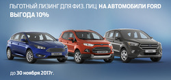 Преложения из Ford в рекламном проспекте Одинцово