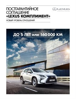 Преложения из Lexus в рекламном проспекте Одинцово