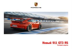 Преложения из Porsche в рекламном проспекте Одинцово