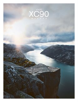 Преложения из Volvo в рекламном проспекте Красногорск