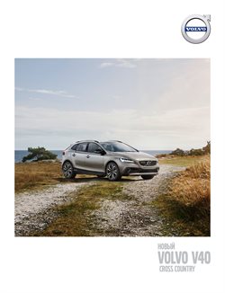 Преложения из Volvo в рекламном проспекте Красногорск