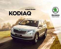 Преложения из Skoda в рекламном проспекте Одинцово