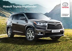 Преложения из Toyota в рекламном проспекте Долгопрудный